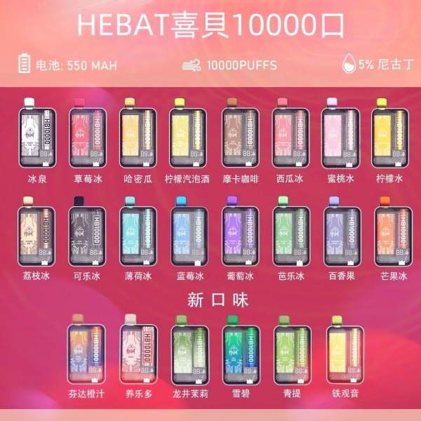喜貝HEBAT10000口 拋棄式電子煙 喜貝電子煙 線上購買 kiss電子菸商
